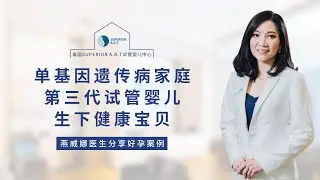 反常识，苯丙酮尿症夫妻不能要孩子？！燕威娜医生分享苯丙酮尿症夫妻通过第三代试管技术生育健康宝宝的案例