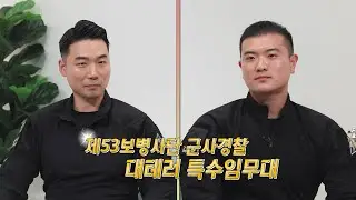 53사단 국가지정 대테러 특수임무대대 2편(충성tv) | 윤대중의 사건의 재구성 best [행군기 434회_마지막회] | 국방홍보원