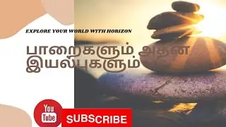 பாறைகளும் அதன் இயல்புகளும்