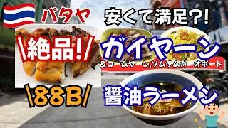 パタヤのローカル絶品ガイヤーン＆88バーツ醤油ラーメン&魔境⁈ソイチャイヤプーン情報、ちょこっとタイ語バービア超上級編
