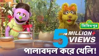 Sisimpur | Let&rsquo;s play by taking turn | পালাবদল করে খেলি 🙂| Educational video for kids