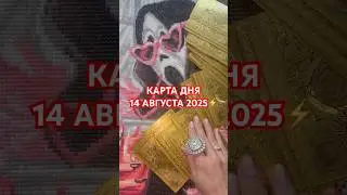 КАРТА ДНЯ 14 АВГУСТА 2025⚡️ #гороскоп #таро