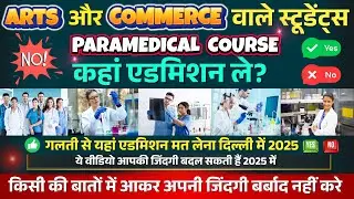Best Paramedical Courses For Arts & Commerce Students 2025| Legal Terms | किसी भी जाल में नहीं फसें