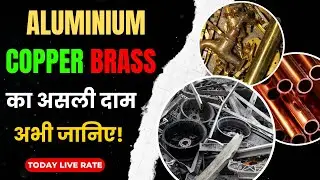 Copper Brass Aluminium का आज किधर भागा रेट | #copper | #scrap