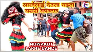 लाखे काम्दा सबै भागा भाग | नुवाकोट लाखेको बेजोड प्रस्तुती | NUWAKOT LAKHE