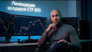Срочное включение! Хотят ликвидировать холдеров ETF BTC!
