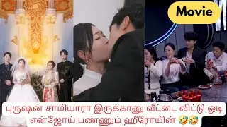 புருஷன் சாமியாரா இருக்கானு வீட்டை விட்டு ஓடி என்ஜோய் பண்ணும் ஹீரோயின்🤭அதுக்கு ஹீரோ என்ன பண்ணன்😂தமிழ்