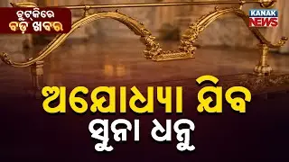 Chutkire Bada Khabar || 19th January 2026 || 2PM Digital Bulletin || Kanak News