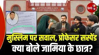 Jamia Millia Islamia के छात्र Prof Virendra Balaji Shahare के सस्पेंड होने पर क्या बोले?