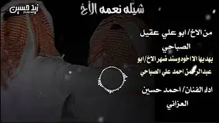 #جديد #شيلة #نعمه_الاخ #نجم_رداع #الفنان_احمد_حسين_العزاني