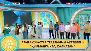 АТЫРАУ ЖАСТАР ТЕАТРЫНЫҢ АКТЕРЛЕРІ - 