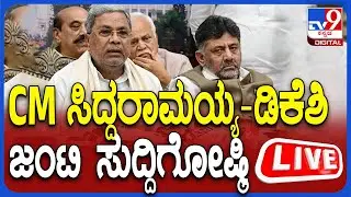 🔴 LIVE | CM Siddaramaiah Press Meet: ಸಿಎಂ ಸಿದ್ದರಾಮಯ್ಯ - DCM ಡಿಕೆ ಶಿವಕುಮಾರ್ ಜಂಟಿ ಸುದ್ದಿಗೋಷ್ಠಿ | #tv9d