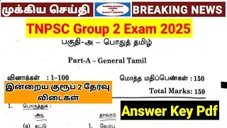 TNPSC Group 2 exam 2025 Answer Key Pdf | பொதுத்தமிழ் Answers | Group 2 exam 2025