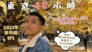 快閃東京秋天48小時睇銀杏食好西！2025年版EP1 唔使同人迫住睇銀杏 慶應大學日吉校園 東京大學駒場校園 代代木公園 代官山 Ivy Place 嘆港女早餐