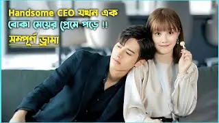 Handsome CEO যখন এক বোকা মেয়ের প্রেমে পড়ে| Chinese Drama Bangla Explanation| Full Story Explained 