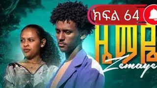 🔵 #ዜማዬ ክፍል 64 ( ZEMAYE )part 64 #ያዳ ተያዘ