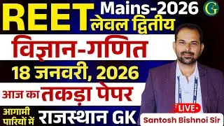 REET Mains Level - L2 Science Maths Paper 18 January, 2026 | 3rd Grade L2 Science Maths Rajasthan GK