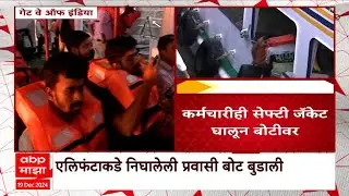 Gateway Of India : बोटीतील प्रवाशांना सेफ्टी जॅकेट घालणं अनिवार्य, बोट दुर्घटनेनंतर विशेष काळजी
