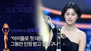 신인여우상 김도연 