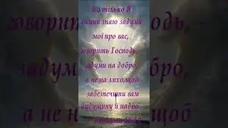 Слово на кожен день #біблія #віра #надія #слово #христос #live #love #life #llivestream #hope