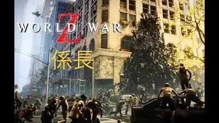 World War Z Aftermath久しぶりにやる