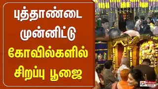 🔴LIVE: புத்தாண்டை முன்னிட்டு கோவில்களில் சிறப்பு பூஜை | NEW YEAR 2026 | POLIMER NEWS