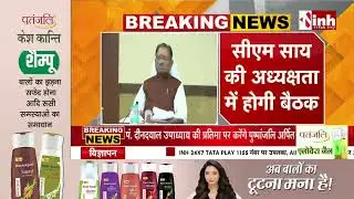 CG Cabinet Meeting: बजट सत्र से पहले Sai Cabinet की Meeting | कई अहम प्रस्तावों को मिलेगी मंजूरी