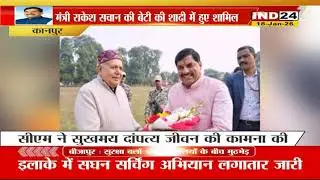 U.P. के Cabinet Minister राकेश सचान की बेटी की शादी में शामिल हुए CM Yadav | IND24TV | news