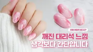 깨진 대리석 마블, 사실 어렵지 않아요. | 네일그랜마