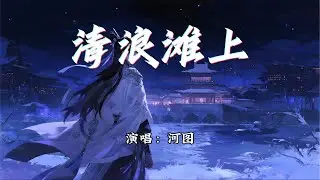 河图 - 清浪滩上『郎君踏浪不归道，北风吹散断肠声。』【动态歌词MV】