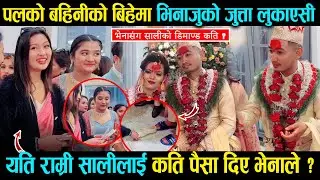 Exclusive: Paul Shah की बहिनीको बिहेमा जुत्ता लुकाउने सालीलाई भेनाले कति पैसा दिए ? Roshani Rl Shah