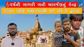 Dwarka | 6 વર્ષનીબાળકી દંડવત કરીને દ્વારકા જવા નીકળી |#dwarka  #jaydwarkadhish #angel 