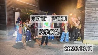 羽咋市　吉崎町　秋季祭礼　2025.10.11