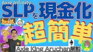 【Axie King Aruchan】超簡単！SLPを現金化する方法!簡単解説【切り抜き】アクシーインフィニティ　ローニンウォレット　$ETH　Axie Infinity Ronin Network