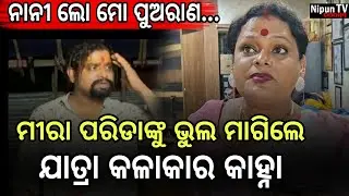 ନାନୀ ଲୋ ମୋ ପୁଅ ରାଣ କହୁଛି ମୁଁ ନିଜେ କହିନି : କାହ୍ନା || Kanha || Meera Parida || Nipun TV Odisha 
