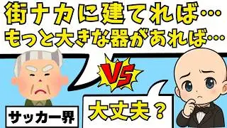 街なかサッカースタジアムが起死回生の一手？無謀な「サカスタ絶賛」を警戒せよ