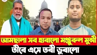 আমছালা সব হারালো মঞ্জুরুল মুন্সী |তীরে এসে তরী ডুবালো