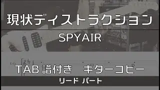 【TAB譜付き】現状ディストラクション / SPYAIR リード【ギターコピー】