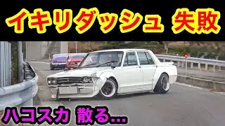 【事故】イキリダッシュ失敗でクラッシュ‼️ ハコスカ､散る...😱　[旧車]