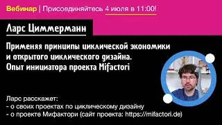 Циклическая экономика и циклический дизайн / Lars Zimmermann // 
