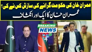 Imran Khan Big Revelation | Neo News