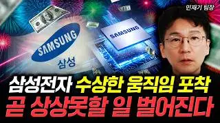 삼성전자 수상한 움직임 포착. 곧 상상못할 일 벌어진다｜민재기 팀장 1부