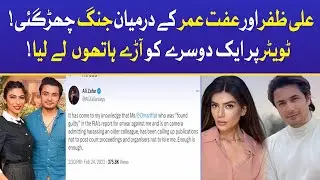 Ali Zafar And Iffat Umar Fight | Twitter | Viral Video | Celebrity News | Trending Video | Showbiz
