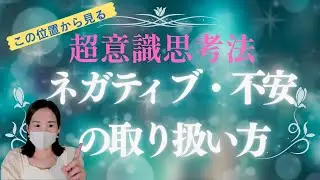 【一生使えるスキル】立つ位置・どこから世界を見ているか　どこを主語にしているか　それがすべて#超意識#マインド#潜在意識