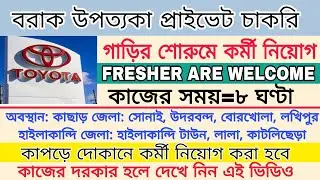Toyota Showroom Job Vacancy|Hailakandi Job|Clothes Store job vacancy Silchar|Sribhumi Job Vacancy 