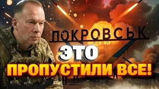 ПОЗОР ВЕКА! Российская армия ОКРУЖЕНА — Покровск стал ловушкой для Путина!