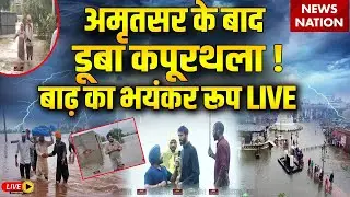 Punjab Flood Ground Report Live: Amritsar के बाद Kapurthala में बाढ़ से हाहाकार | Heavy Rain |Weather