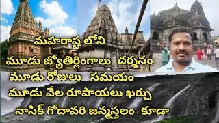 త్రయంబకేశ్వర్ ! భీమాశంకర్ ! ఘ్రిశ్నేశ్వర్ మూడు జ్యోతిర్లింగాలు 3000 ఖర్చు మూడు రోజుల ప్రయాణం 