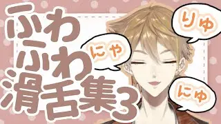 伏見ガクのゆるふわ滑舌集3