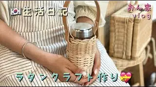 韓国生活🇰🇷ラタン編み(ボトルバック)🧺